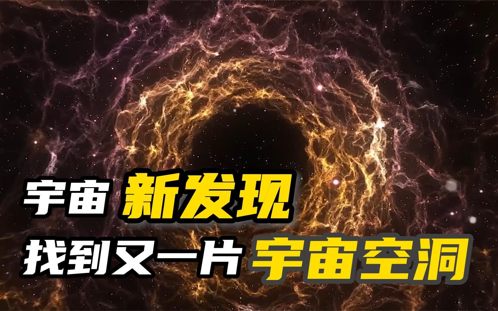 [图]宇宙新发现，科学家在银河系又找到一片空洞区域