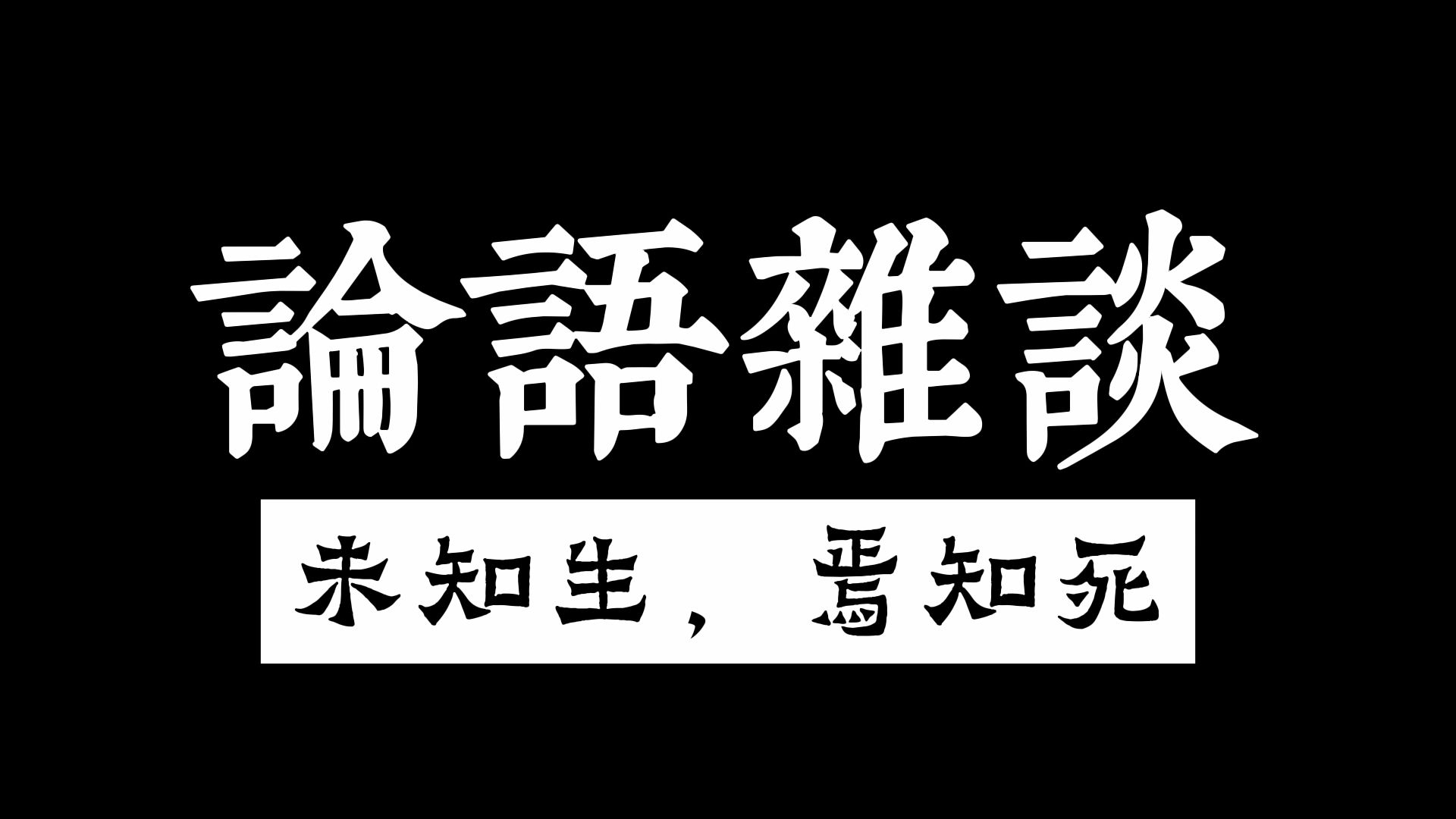 《论语》杂谈:未知生,焉知死哔哩哔哩bilibili