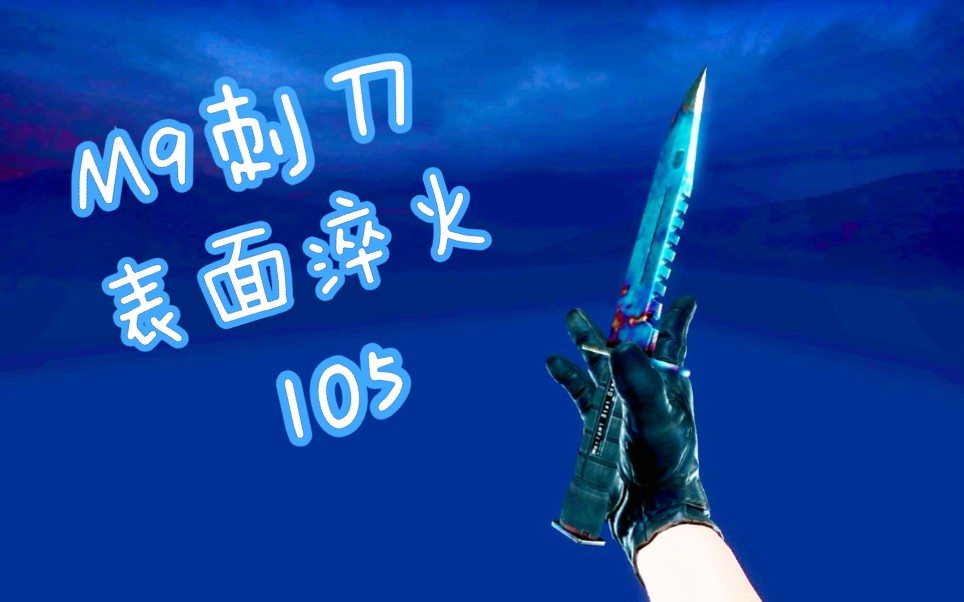 csgo感受淬火的魅力