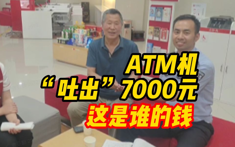 象ⷦš–流丨ATM机“吐出”7000元 这是谁的钱?哔哩哔哩bilibili