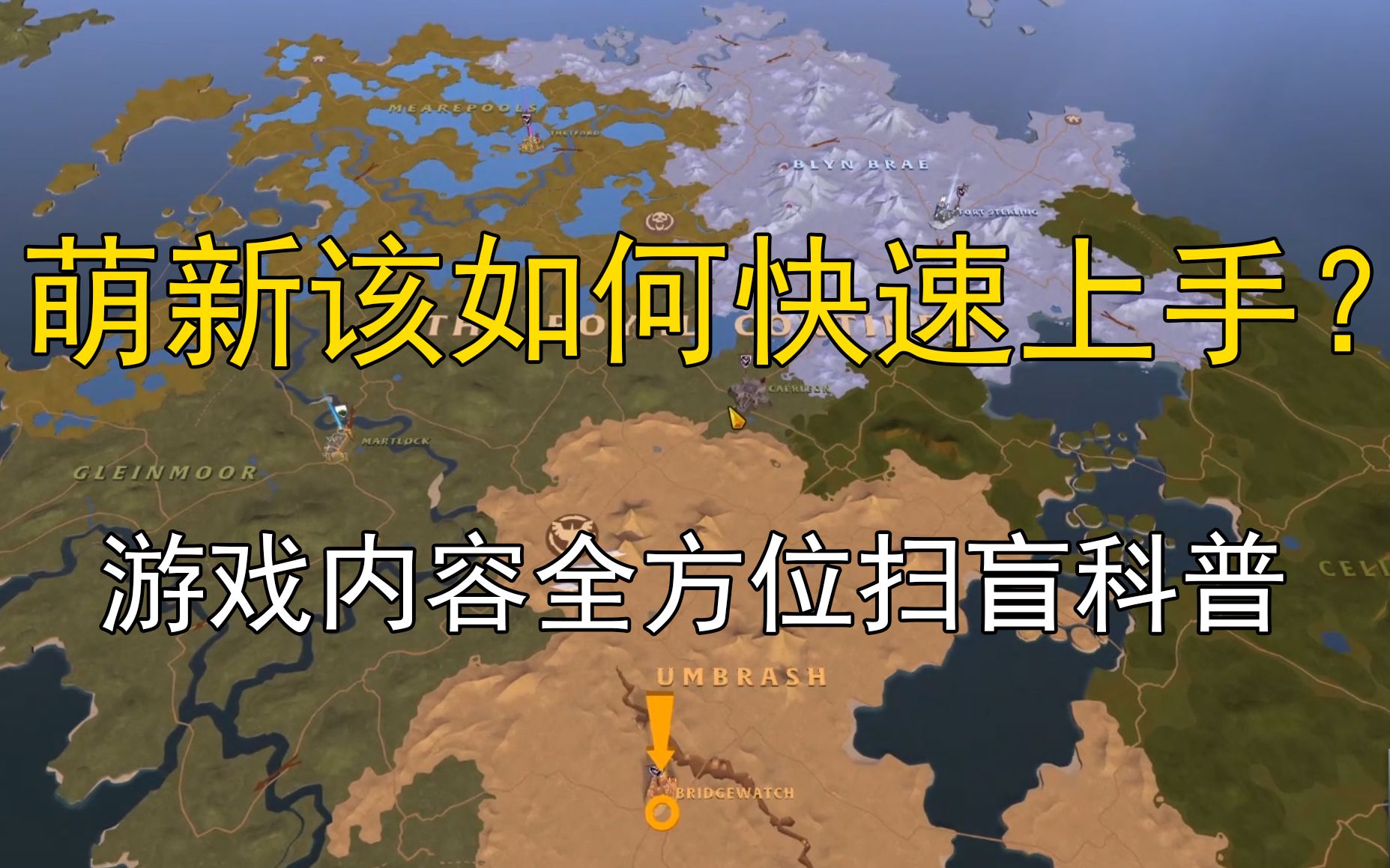 新手必看!如何快速上手?游戏内容全方位科普介绍【阿尔比恩ol】哔哩哔哩bilibili