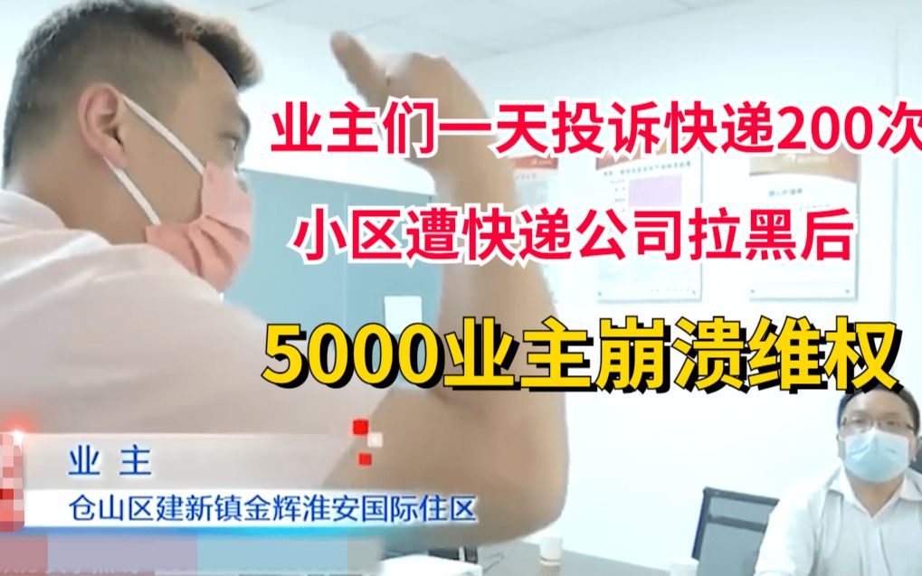 业主们一天投诉快递200次,小区遭快递公司拉黑后,5000业主崩溃维权哔哩哔哩bilibili