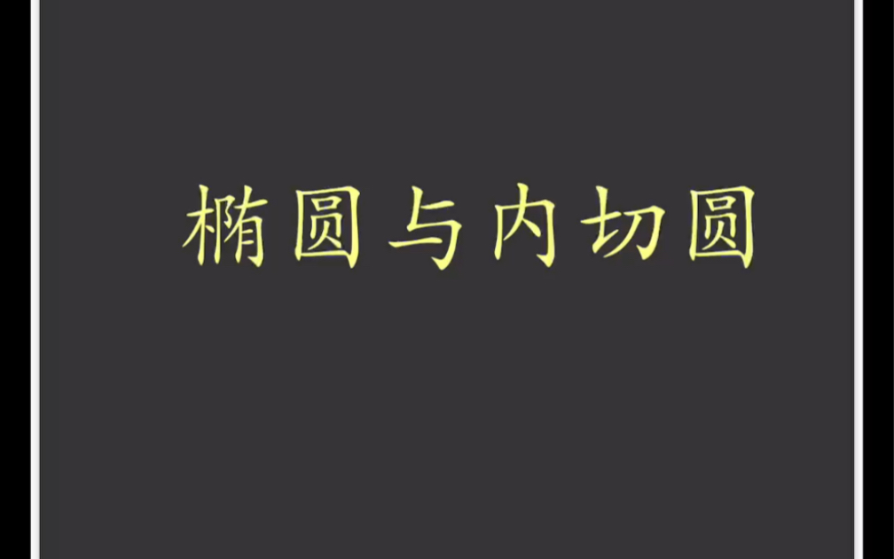 内切圆与椭圆哔哩哔哩bilibili