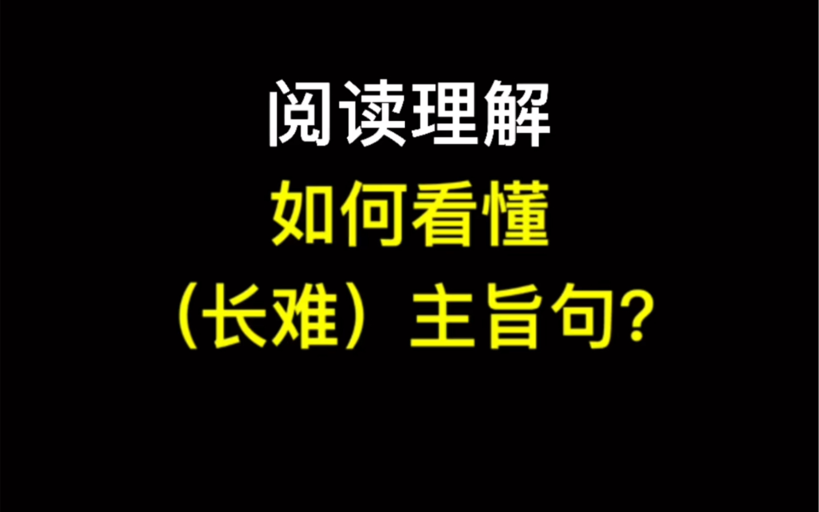 阅读理解 如何看懂(长难)主旨句?哔哩哔哩bilibili