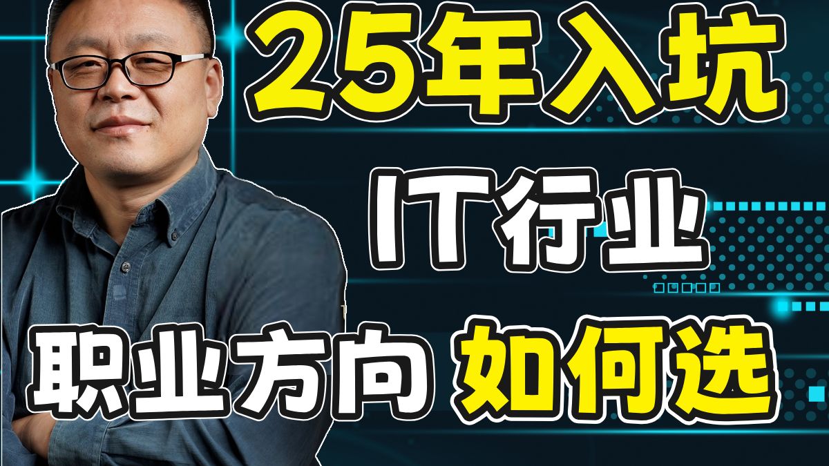 25年入坑IT行业:程序员的IT职业方向选择+如何快速搞定工作!不同学历程序员的未来职业发展落地方案!【马士兵】哔哩哔哩bilibili