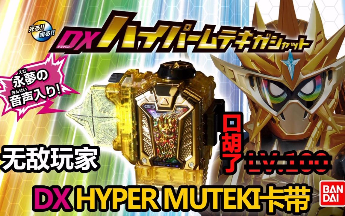 卡带评测dx超级无敌卡带hypermuteki假面骑士exaid无敌玩家