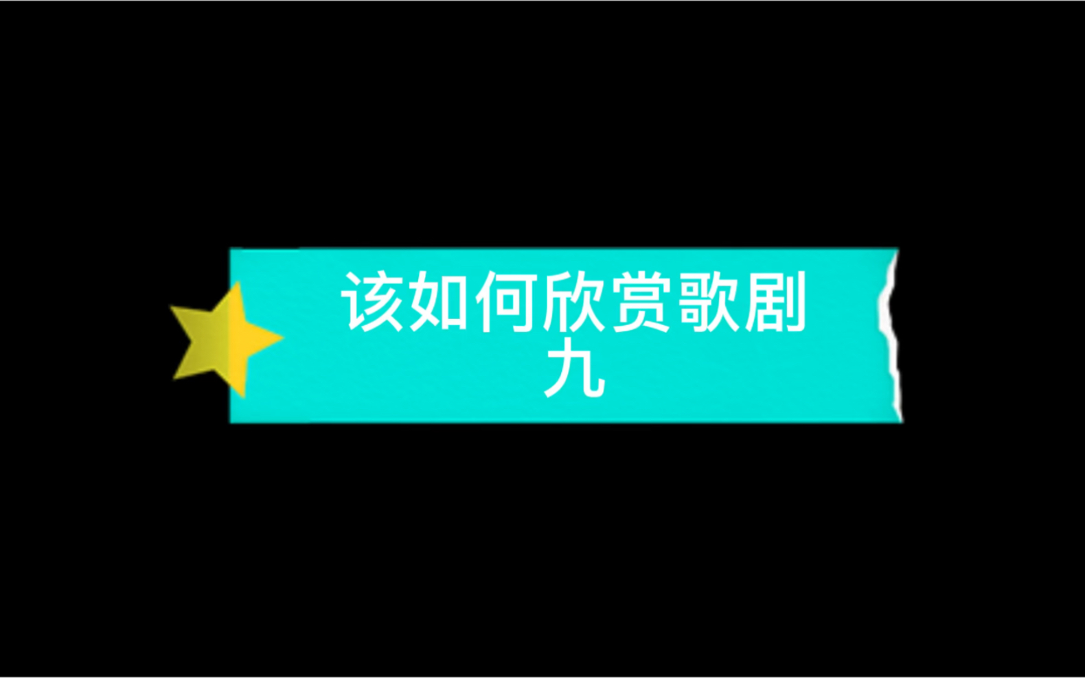 该如何欣赏歌剧九哔哩哔哩bilibili