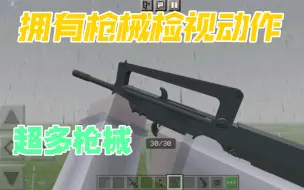 Download Video: 【我的世界手机版】手机版超硬核枪械add，拥有枪械检视动作以及战术换弹