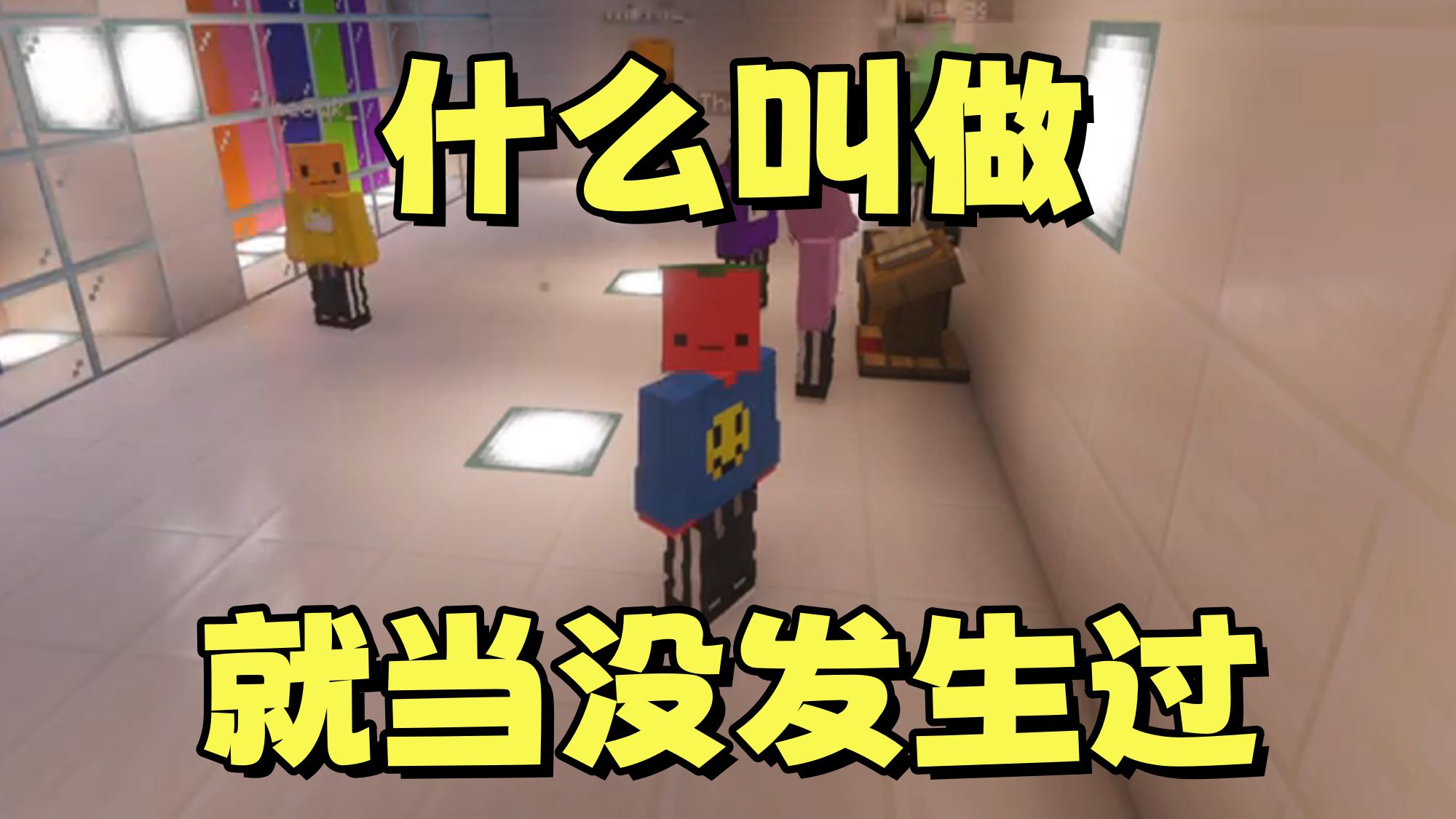 【夏天y】搞笑本来了？什么叫做就当没发生过？