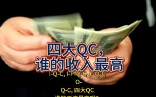 Download Video: 四大QC质检员门派，谁的收入最高呢？