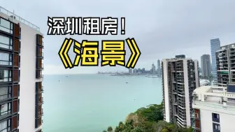 Download Video: 深圳豪宅租赁 | 蛇口 海景 3+1房 南洋风装修