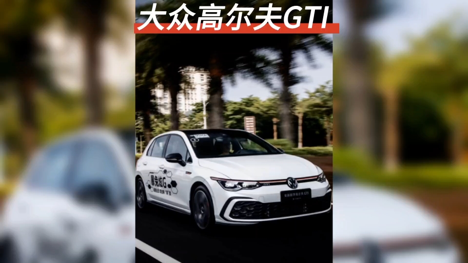 2021款大众高尔夫GTI配置,落地价格及养车成本哔哩哔哩bilibili