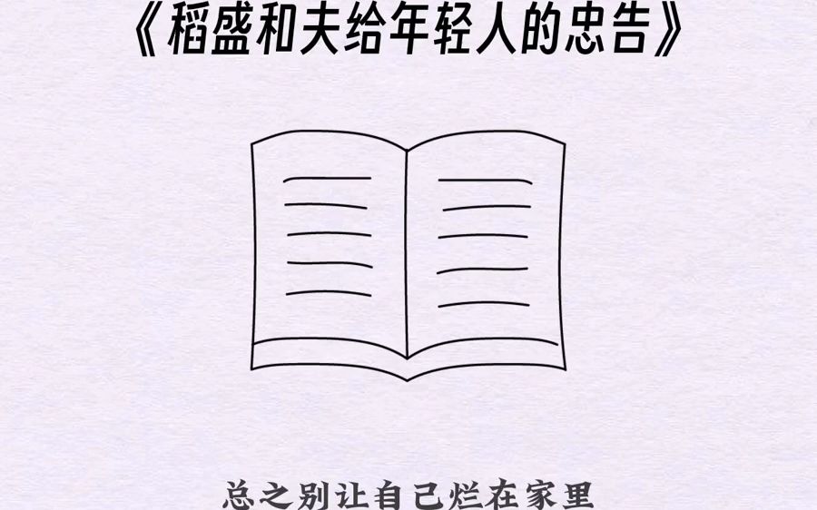 #读书成长 #提升自己 #书籍推荐 #认知 #稻盛和夫哔哩哔哩bilibili