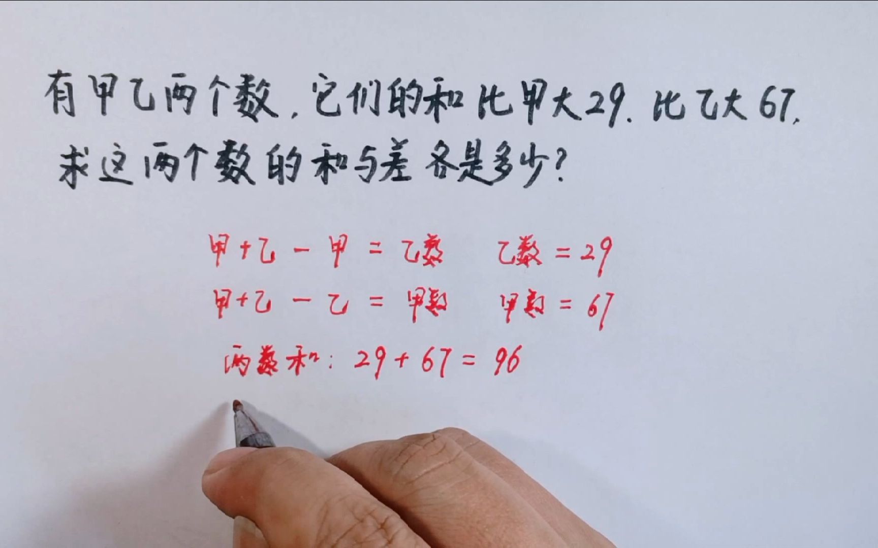 [图]有甲乙两个数，它们的和比甲大29，比乙大67，求这两数的和与差？