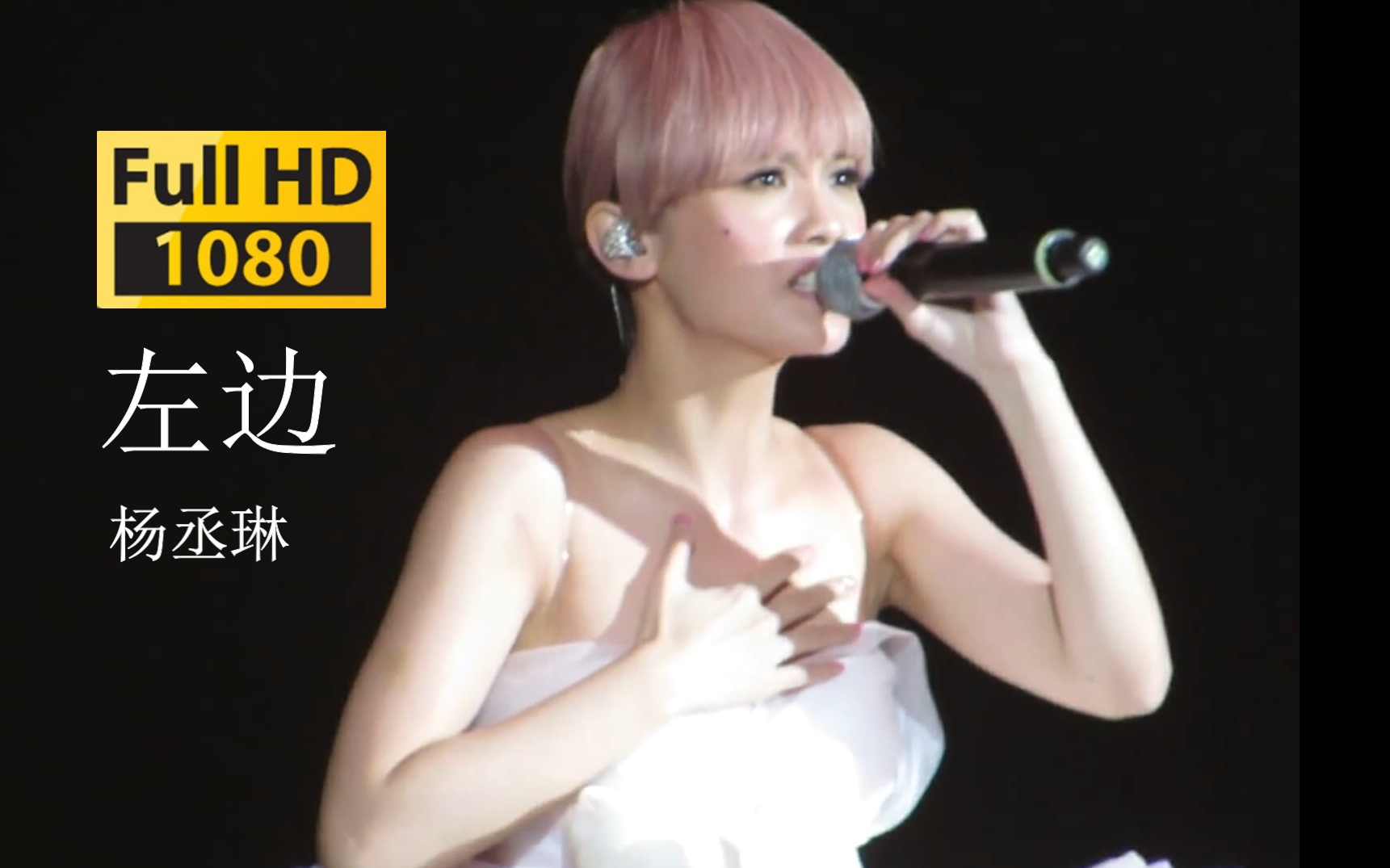 【1080p.Live】杨丞琳《左边》为爱启丞演唱会live哔哩哔哩bilibili