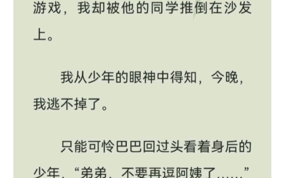 “阿姨,你还跑吗?”儿子的同学把我堵在厨房**,我却对他无力抗拒,不跑了,再也不跑了…后续U C浏览器嗖《我的性情知音》哔哩哔哩bilibili