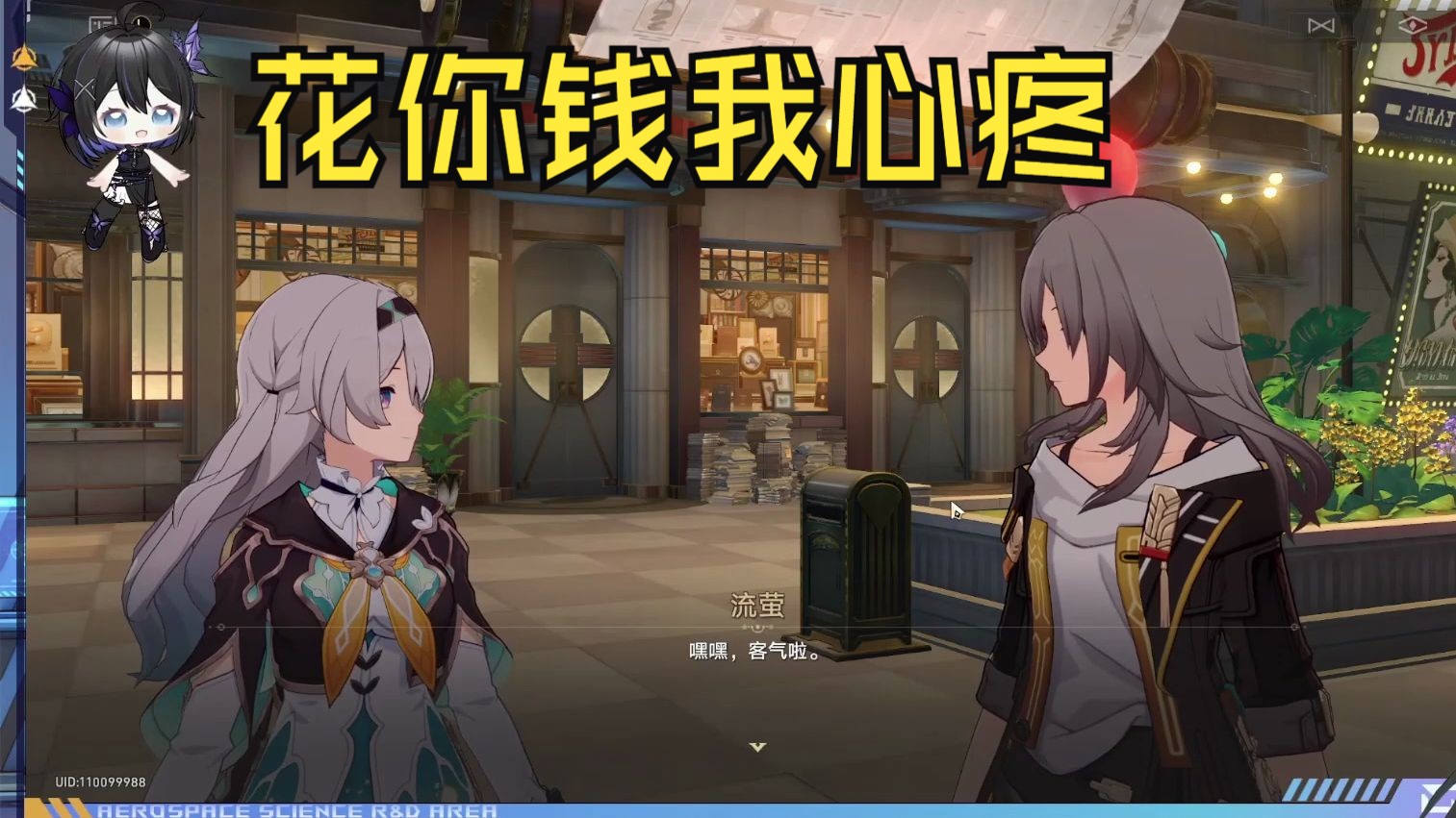 流萤的私房钱肯定不愿意花光啊