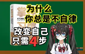 Скачать видео: 《掌控习惯》——四大定律助你养成好习惯并戒除坏习惯