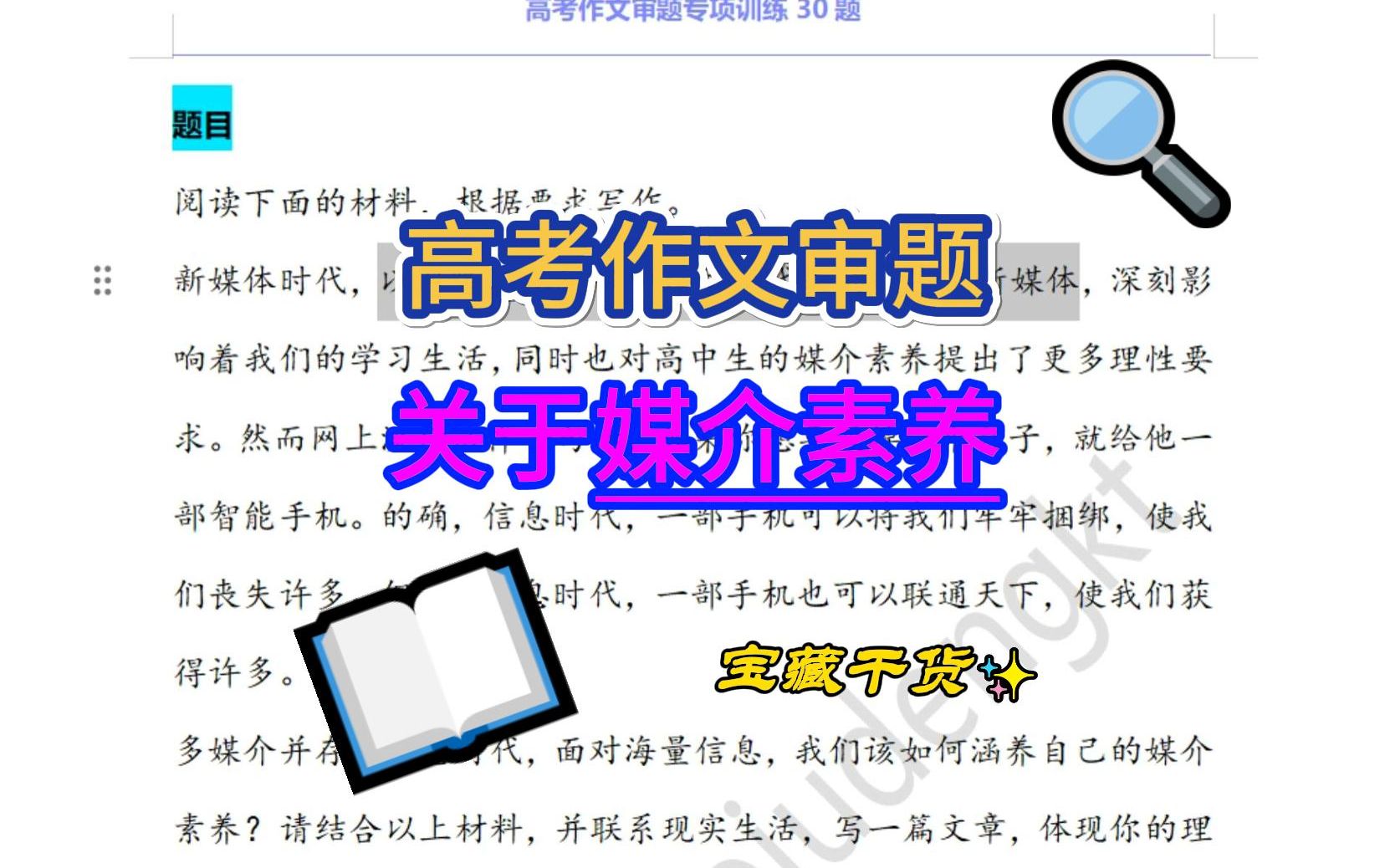 [图]高考作文审题训练-关于高中生媒介素养