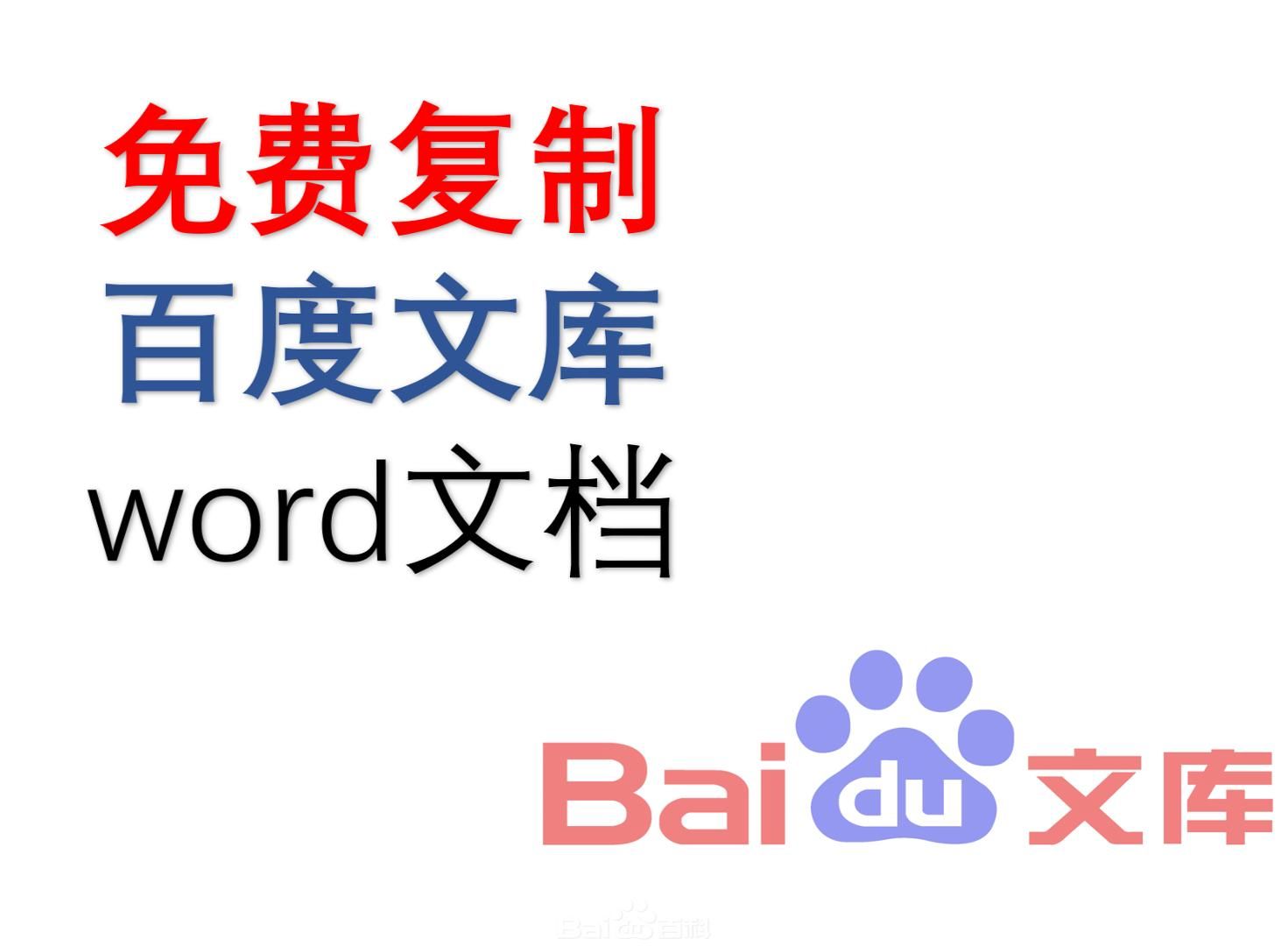 01免费复制百度文库word文档哔哩哔哩bilibili