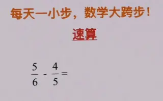 分数减法 搜索结果 哔哩哔哩 Bilibili