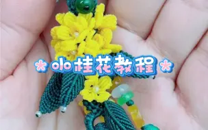 Download Video: 桂花教程，编一朵桂花添添贵气