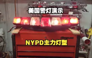 Download Video: 【美国警灯演示】NYPD原主力灯：联邦信号Federal Signal Vision