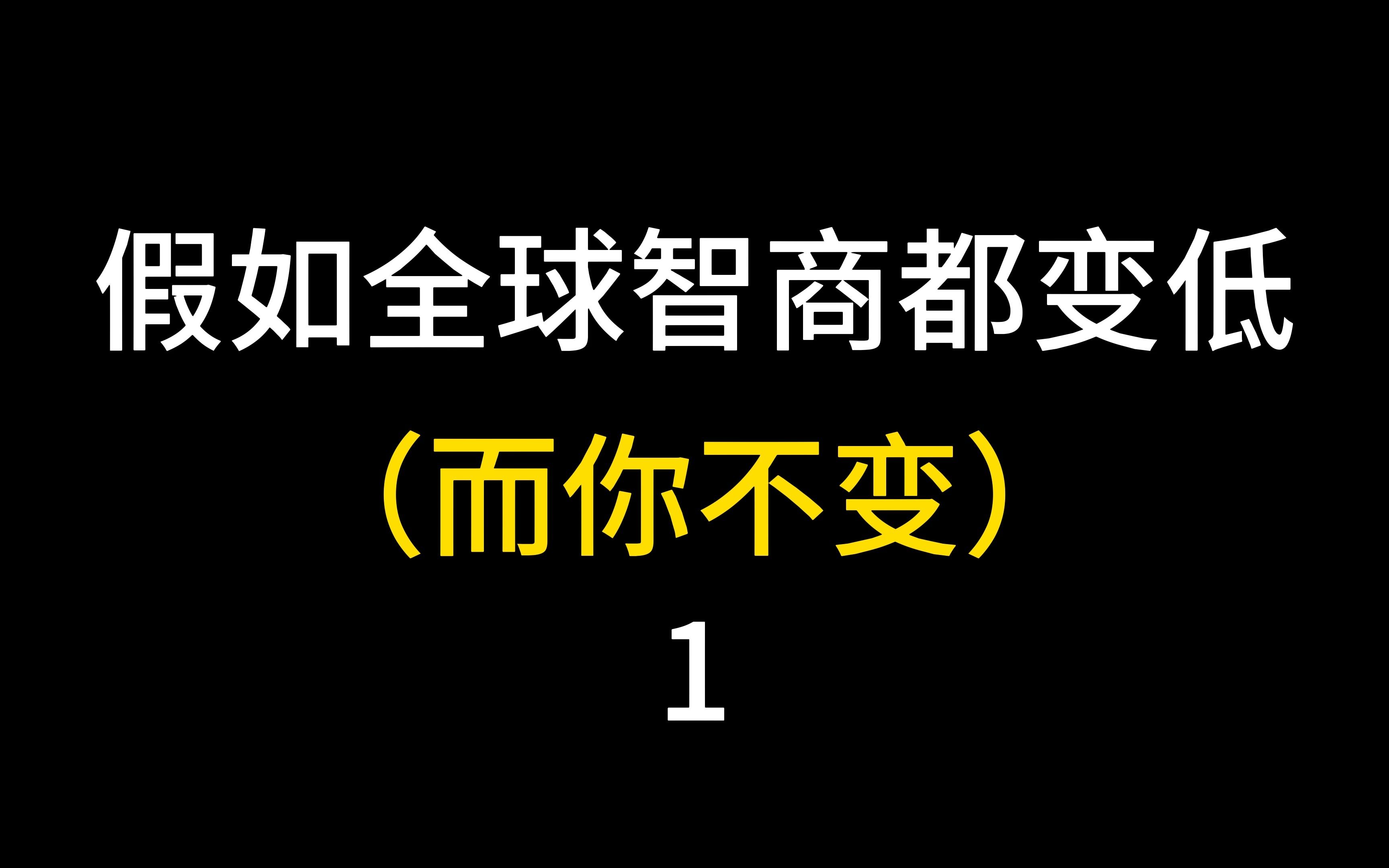 假如全球智商变低(1).