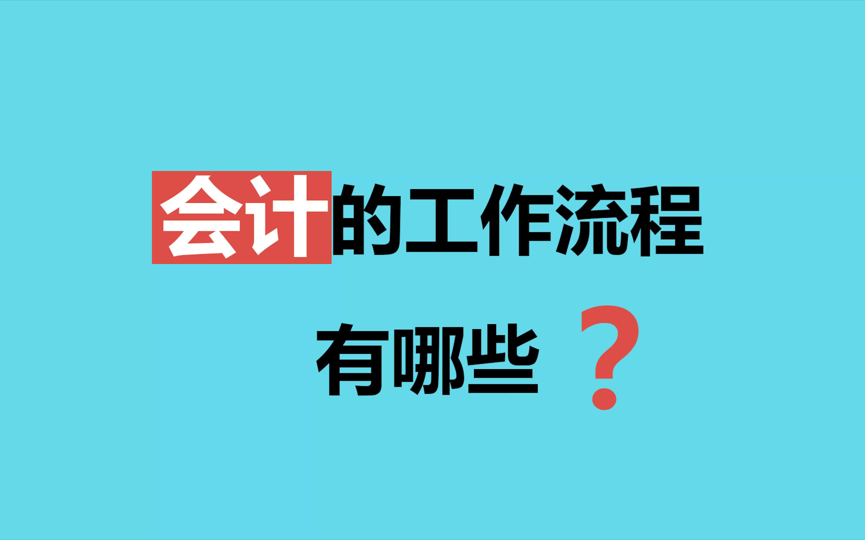 会计工作流程是怎样的?会计工作内容有哪些?哔哩哔哩bilibili