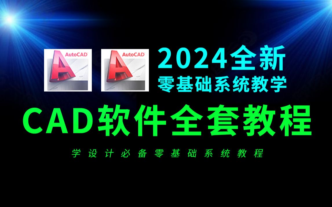 CAD2024入门级教程(全套50节课)CAD教程零基础入门必看哔哩哔哩bilibili