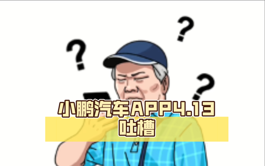 小鹏汽车APP4.13吐槽哔哩哔哩bilibili