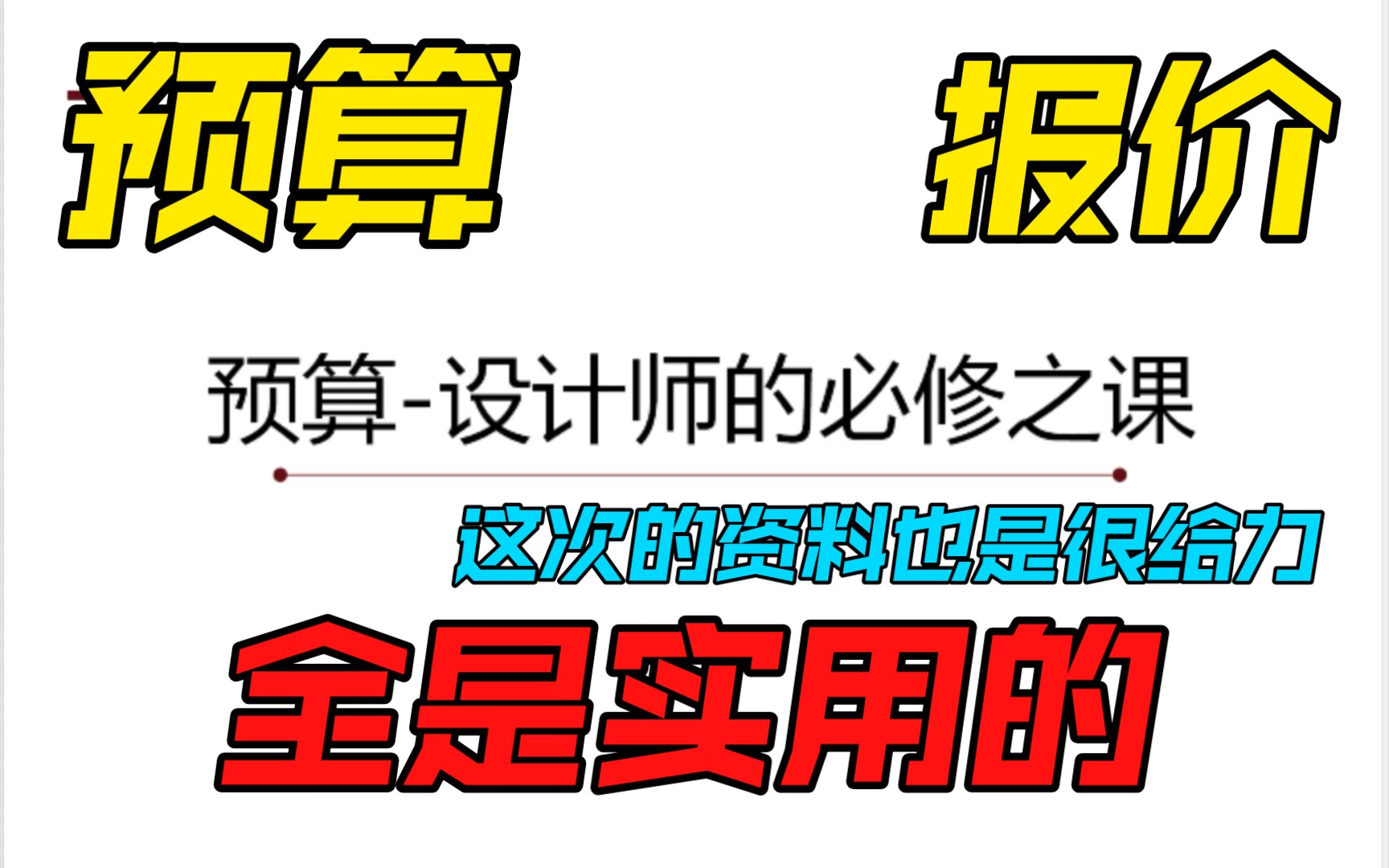 还不会做报价?室内设计师实用预算资料哔哩哔哩bilibili