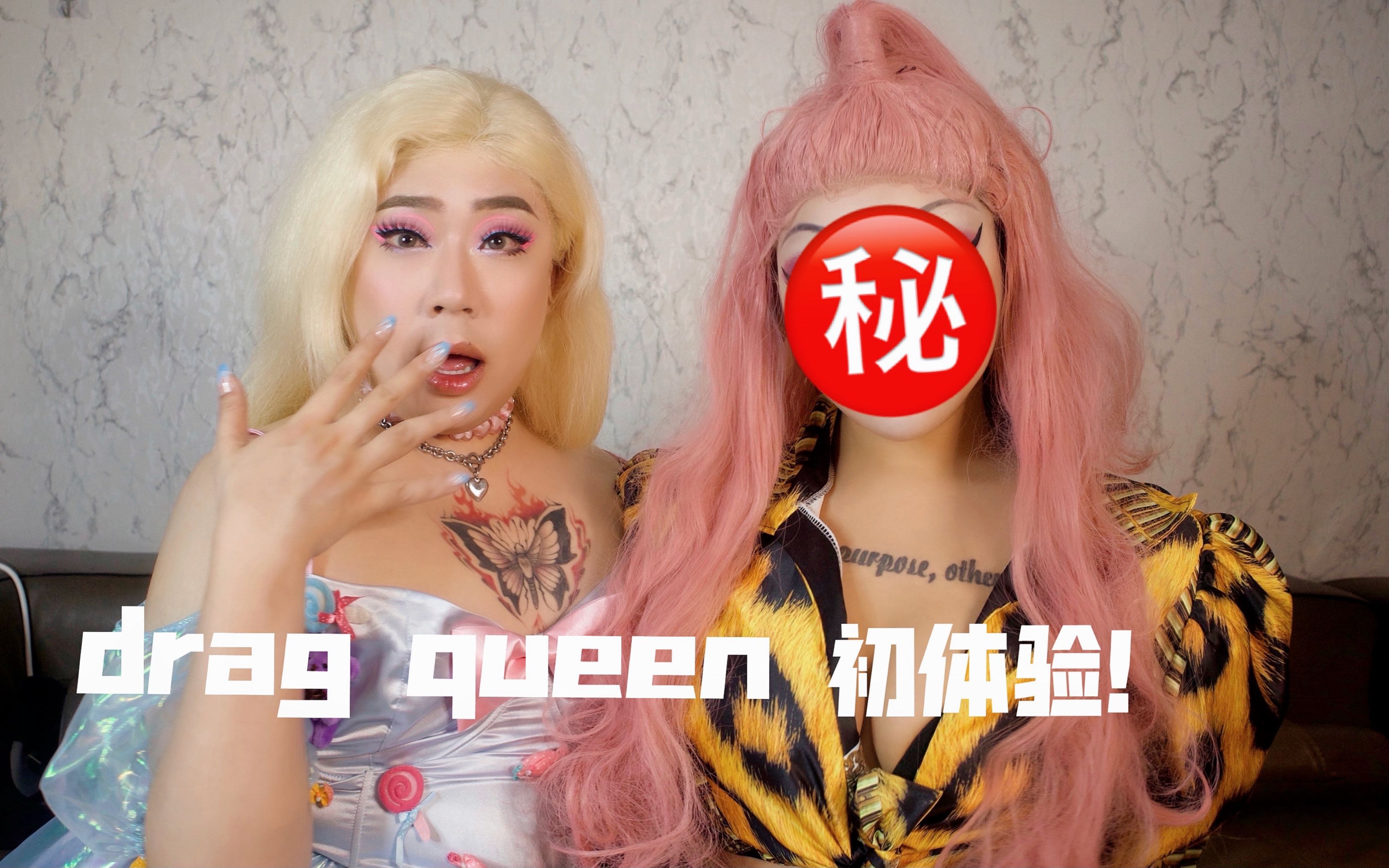 [图]【summer】直女的drag queen初体验！是翻车？还是美翻天！？@嘉姐