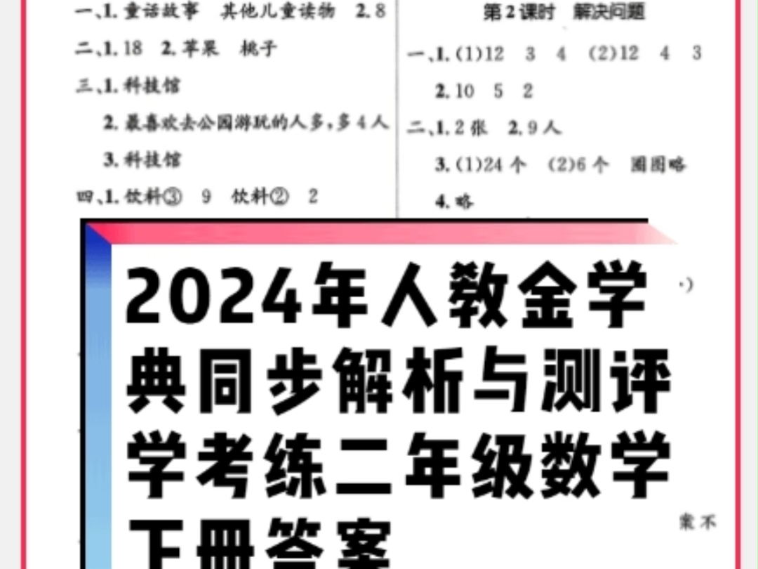 人民教育出版社2024年春人教金学典同步解析与测评学考练二年级语文下册人教版参考答案哔哩哔哩bilibili