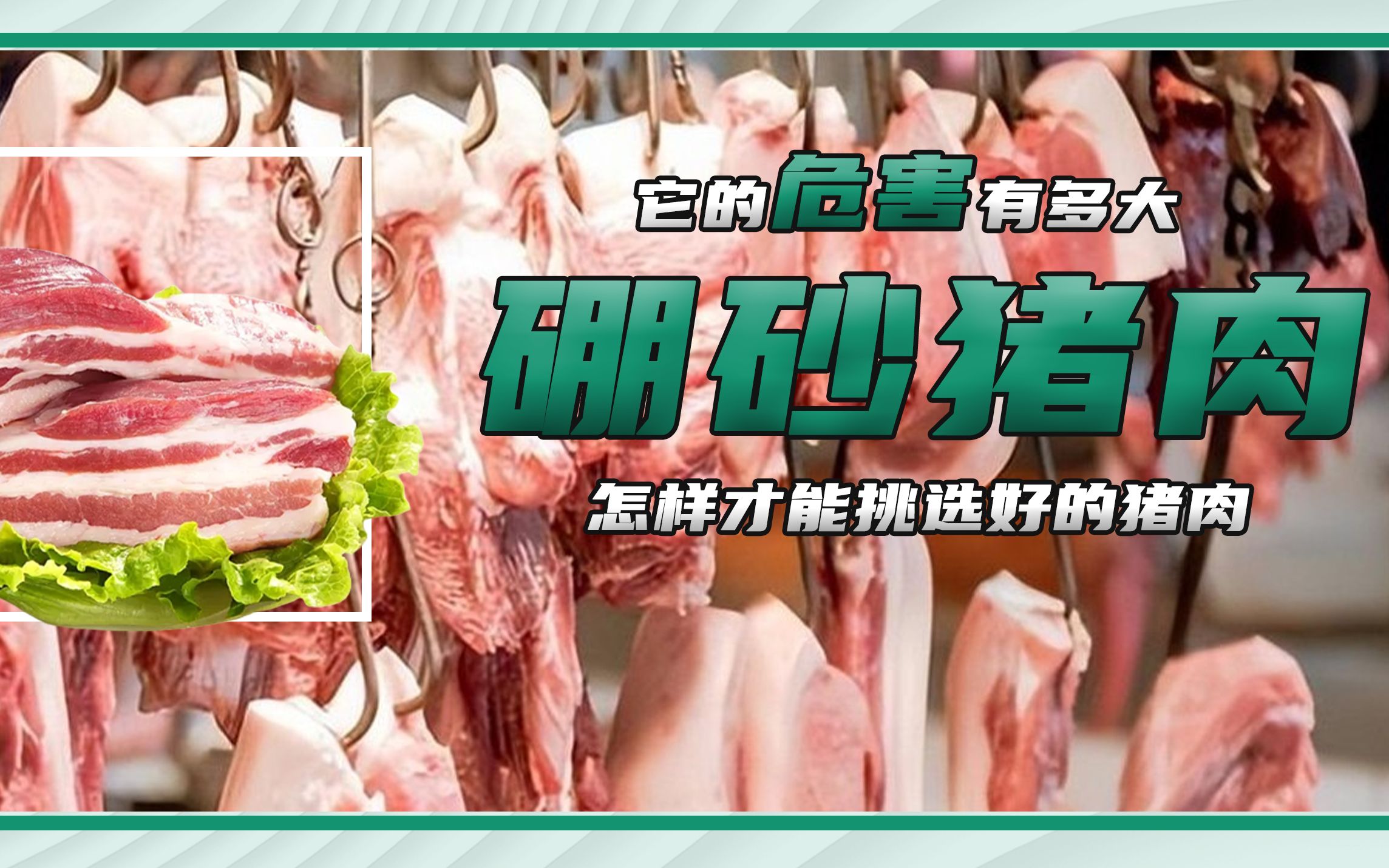 “硼砂猪肉”是什么?让商家赚得盆满钵满,食用后对人体有何危害哔哩哔哩bilibili