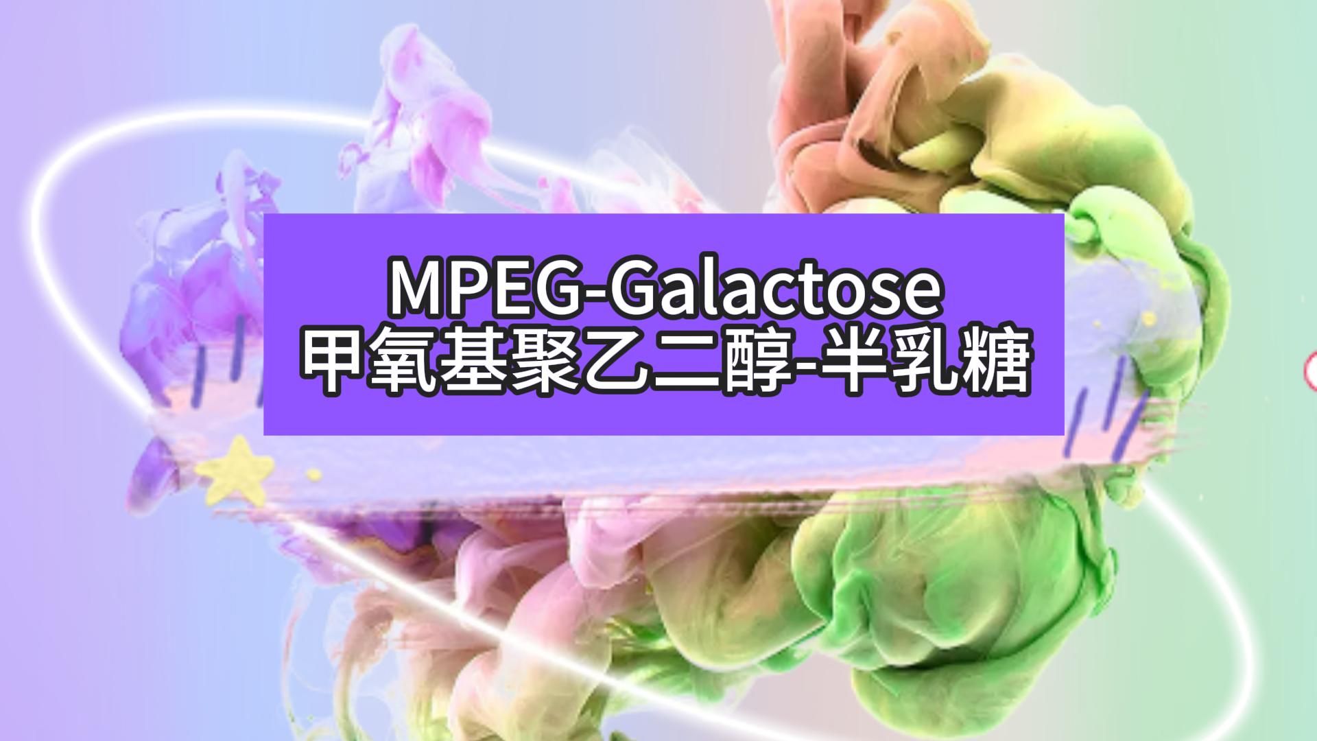 MPEGGalactose甲氧基聚乙二醇半乳糖哔哩哔哩bilibili