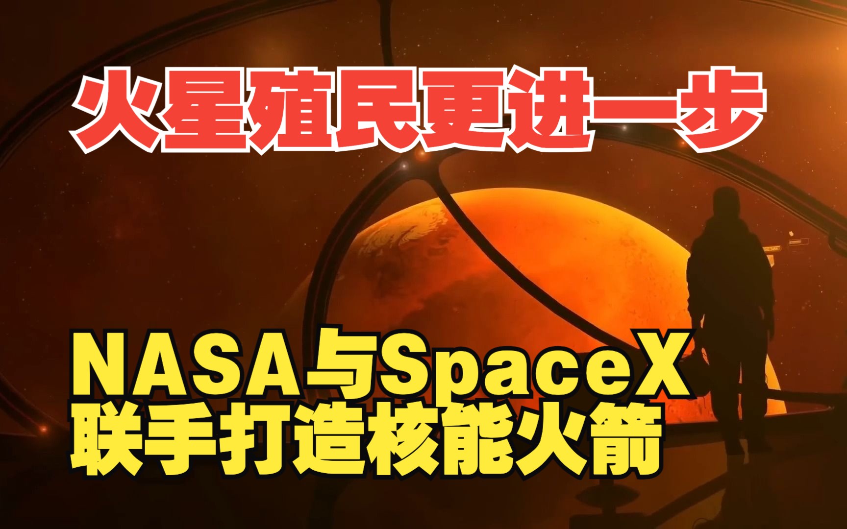 SpaceX和NASA如何联手建立火星殖民地|火星殖民还有多远?哔哩哔哩bilibili