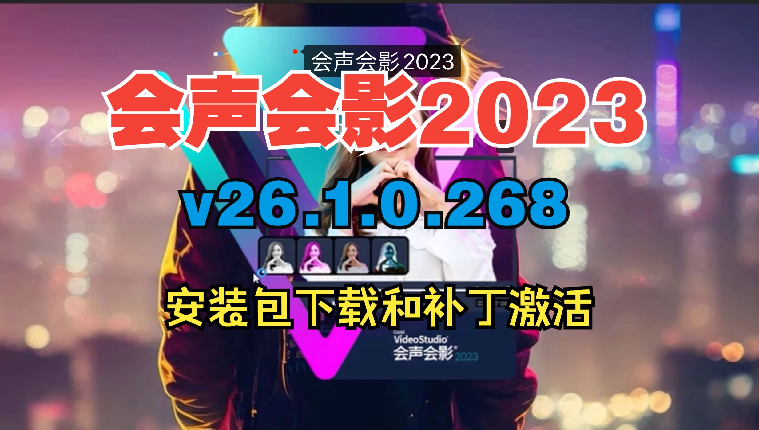 2024白嫖会声会影2023 v26.1.0.268下载和激活图文教程哔哩哔哩bilibili