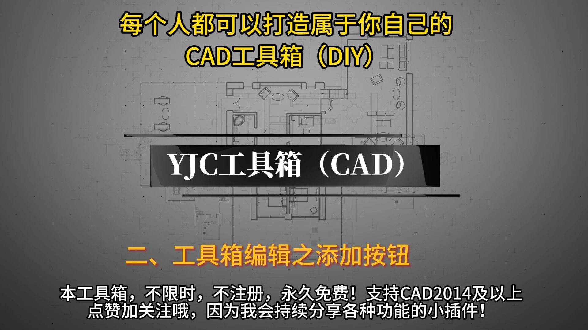 YJC工具箱(cad插件)二.增加按钮哔哩哔哩bilibili