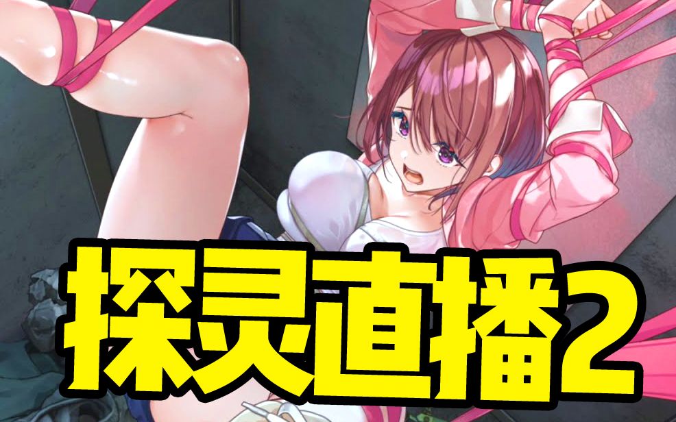 【坂本】猴哥的午夜后宫！《探灵直播2》1P