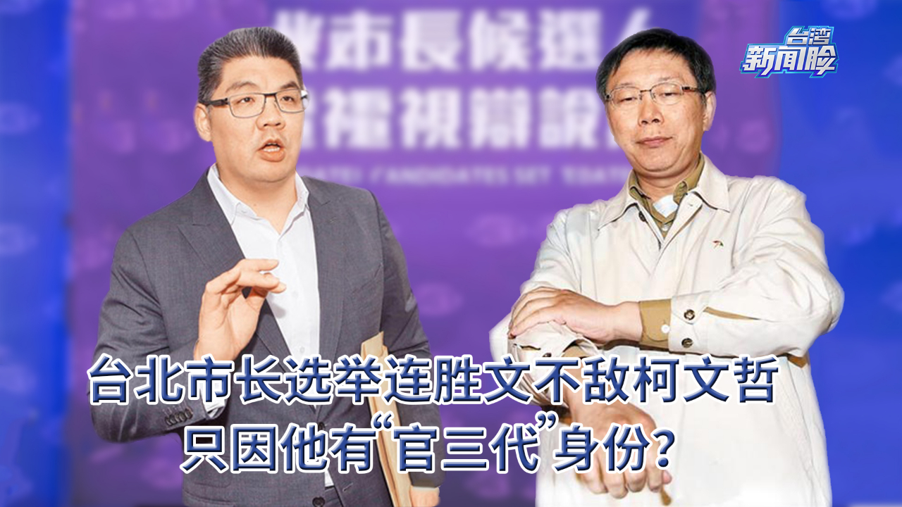 2014台北市长选举连胜文不敌柯文哲,只因他"官三代"身份?