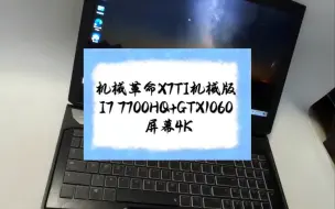 Download Video: 二手笔记本 机械革命X7TI I7 7700HQ+GTX1060