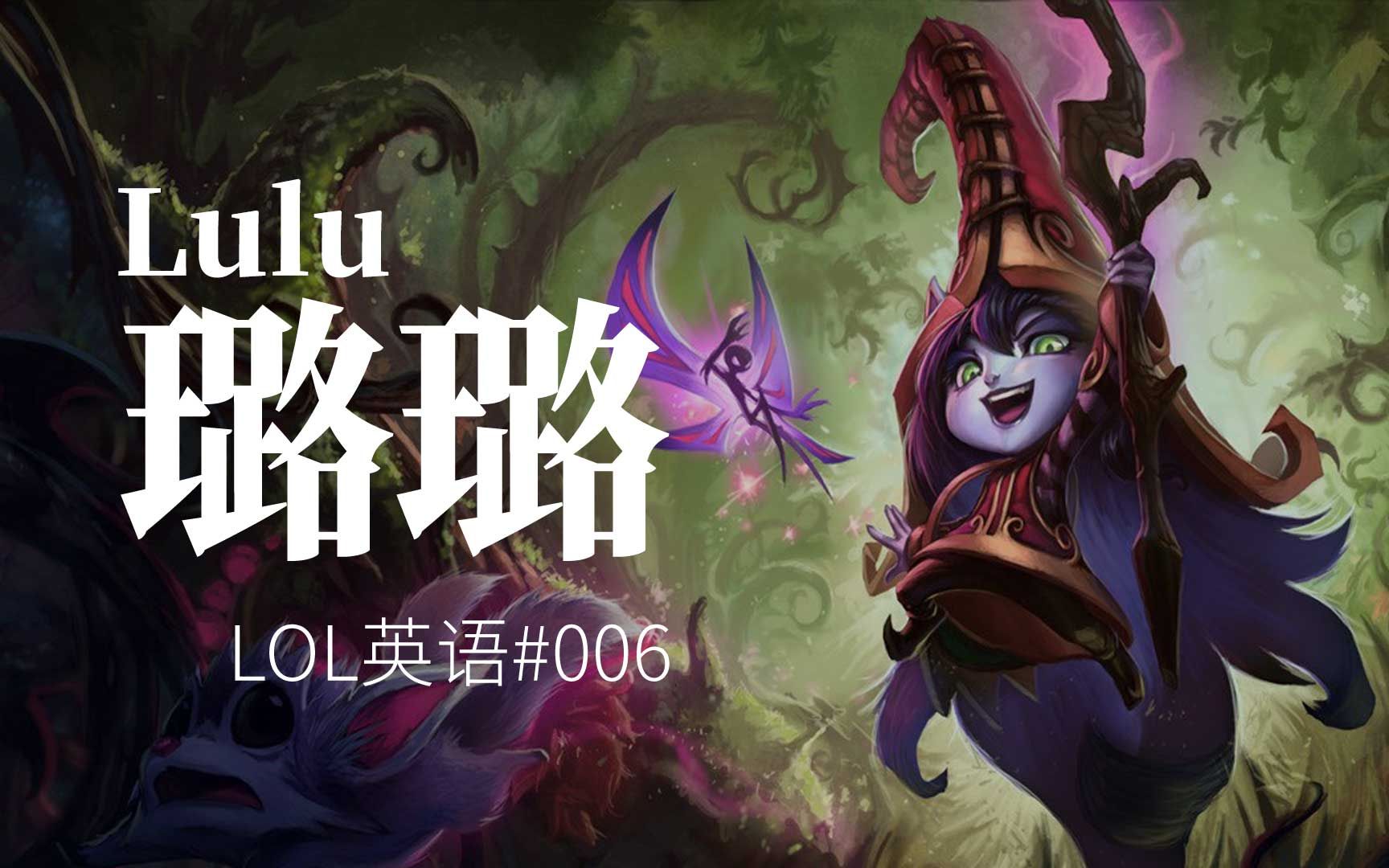 仙灵女巫: 璐璐  一只魔法小可爱! (英雄联盟LOL英语 #006)哔哩哔哩bilibili