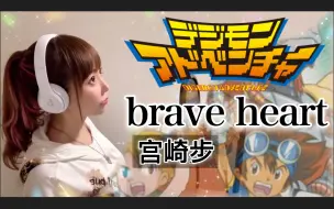 Download Video: 日本萌妹翻唱·数码宝贝主题曲《brave heart/宫崎步》进化神曲！童年的回忆【hiromi】