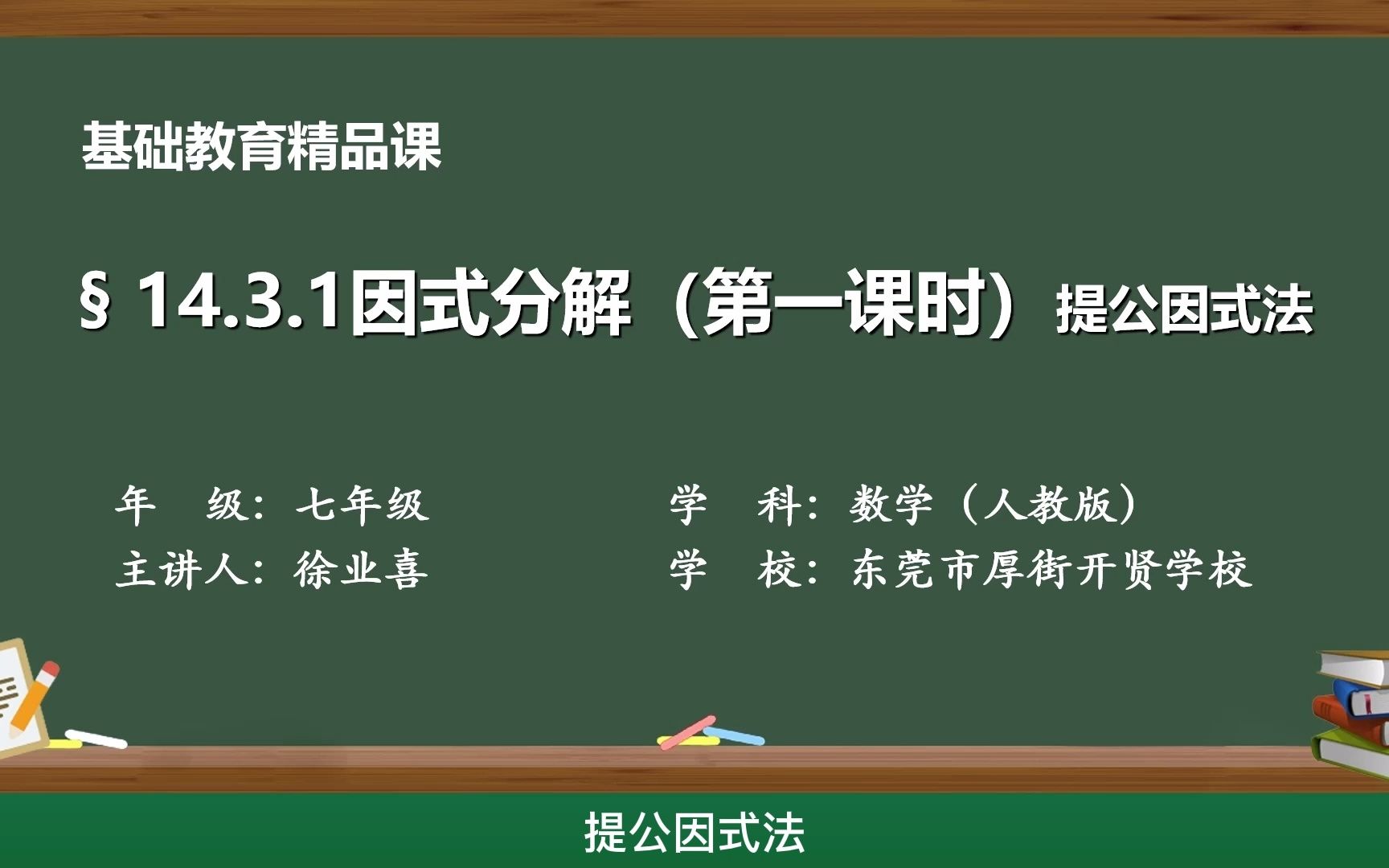 [图]14.3.1因式分解（提公因式法）