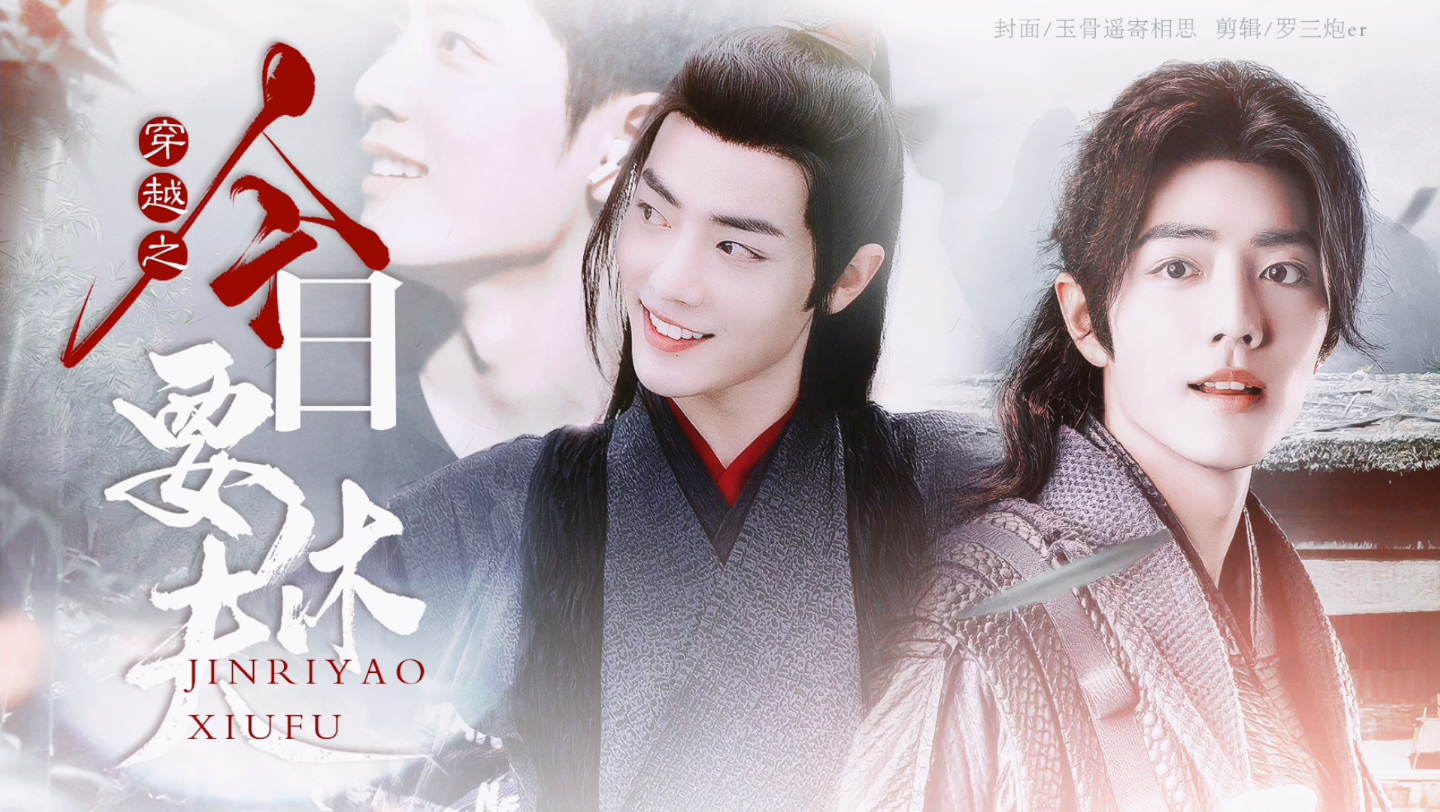 【肖战水仙】三羡《穿越之今日要休夫》大结局//先婚后爱//欢喜冤家