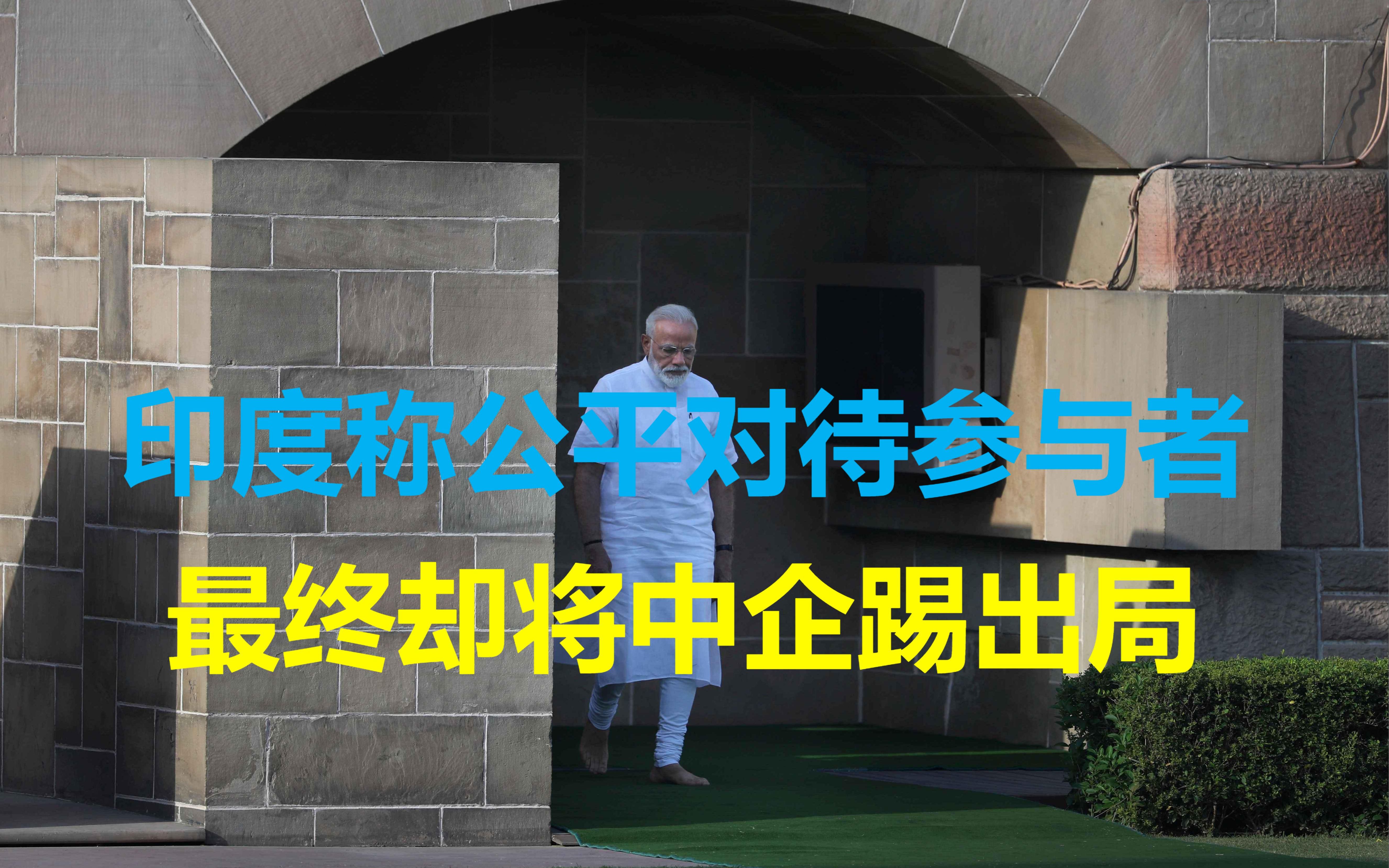 紧跟五眼联盟步伐,印度公布5G设备供应商名单,中企被全部踢出局哔哩哔哩bilibili