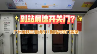 Télécharger la video: 到站最速开关门？广州地铁三号线B11到站开关门实录