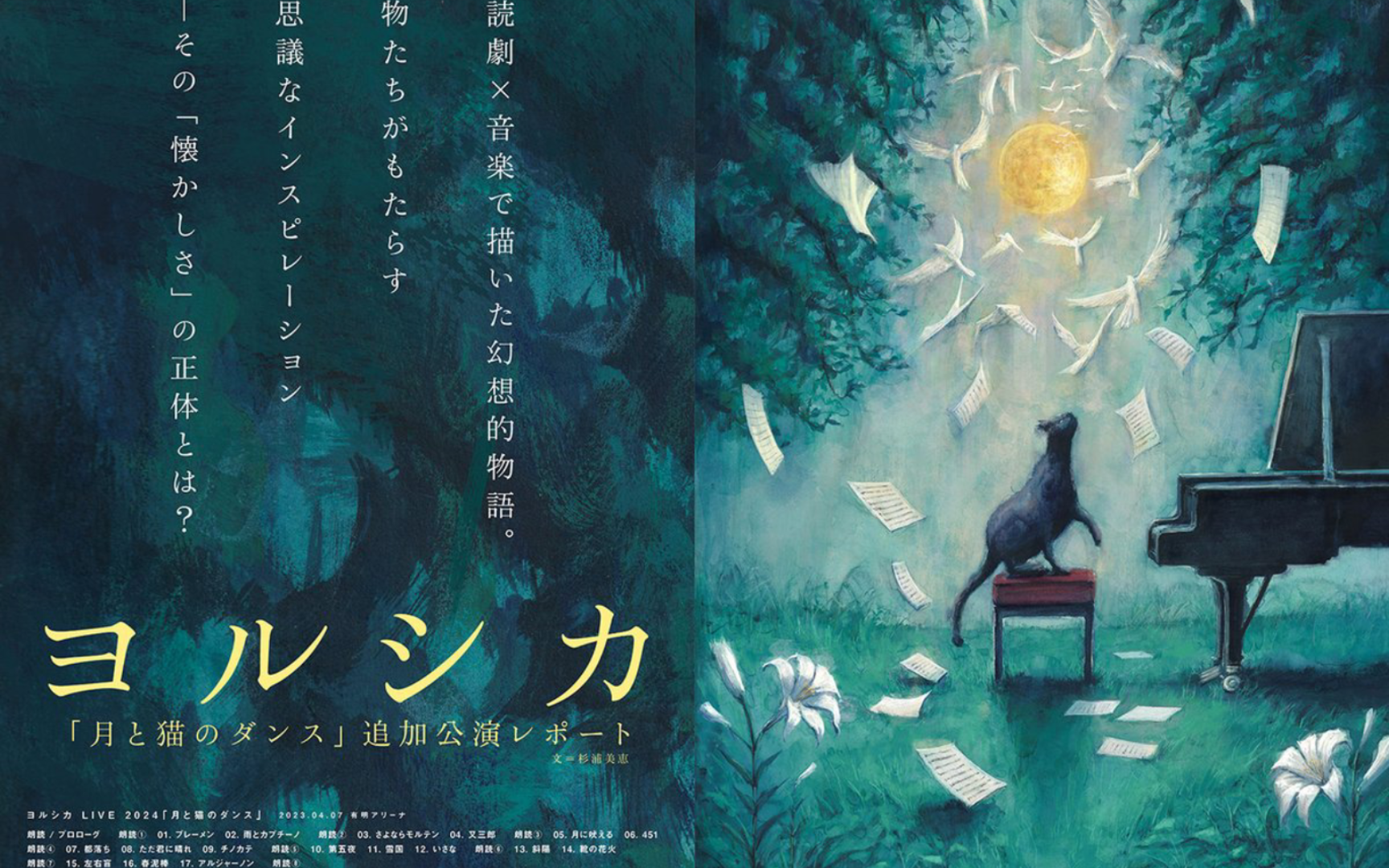 【ヨルシカ/夜鹿】巡演演唱曲目以及幕后图片