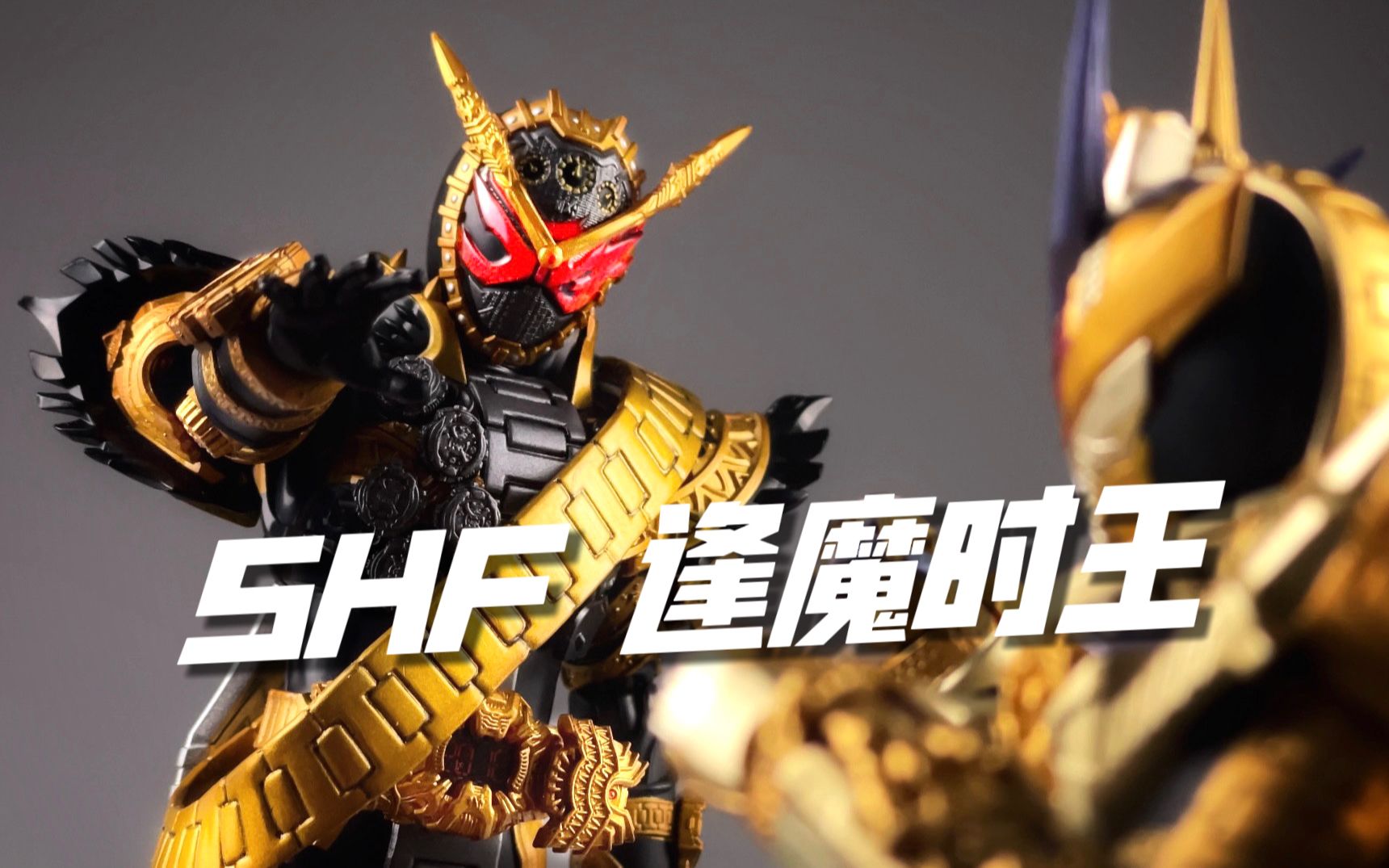 2023年的逢魔时王还是这么强!万代shf假面骑士 逢魔时王 开箱试玩-李高大的视频空间-李高大的视频空间-哔哩哔哩视频